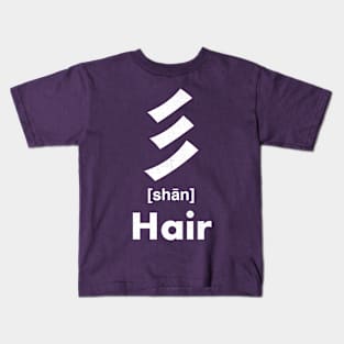 Hair Chinese Character (Radical 59) Kids T-Shirt